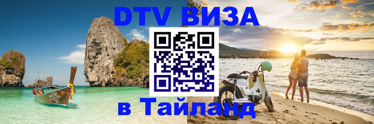 ДТВ VISA Тайланд для фрилансеров 
